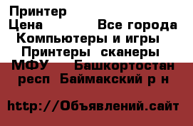 Принтер HP LaserJet M1522nf › Цена ­ 1 700 - Все города Компьютеры и игры » Принтеры, сканеры, МФУ   . Башкортостан респ.,Баймакский р-н